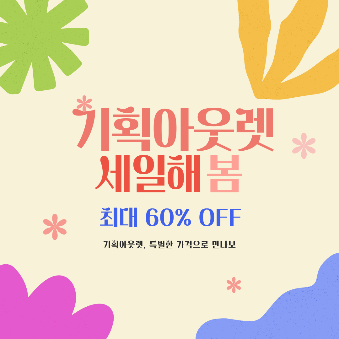 기획아울렛